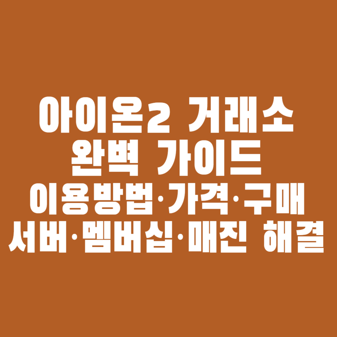 아이온2 거래소 거래방법 &amp; 키나로 득템｜거래소 검색&middot;판매 전략&middot;수수료 자세히!