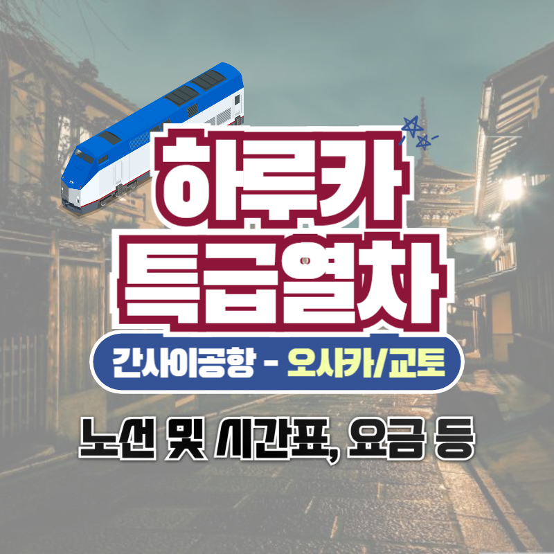 하루카 특급열차