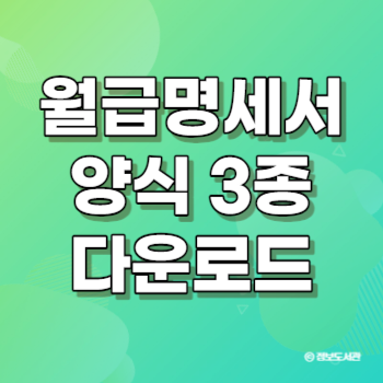 월급명세서양식다운로드
