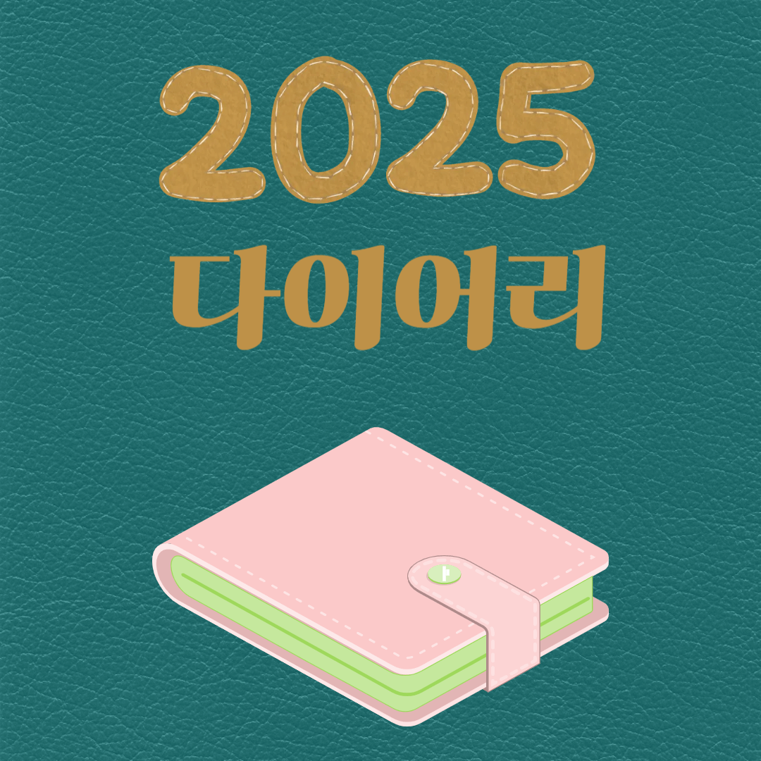 2025 다이어리