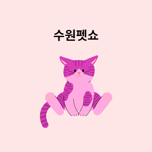 수원펫쇼 썸네일