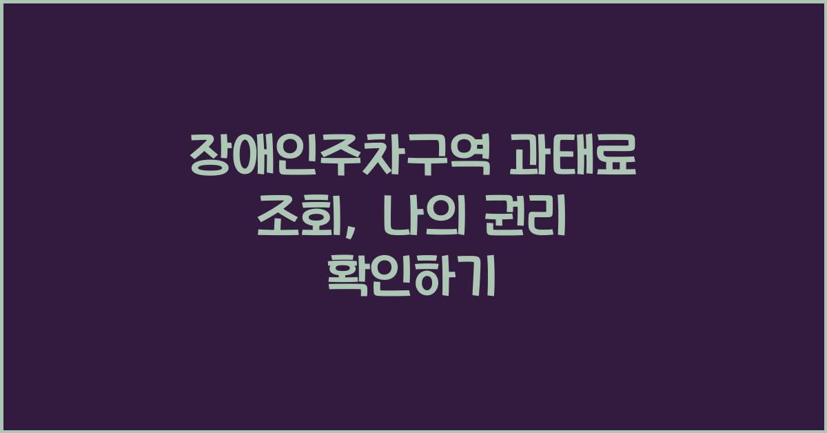 장애인주차구역 과태료 조회