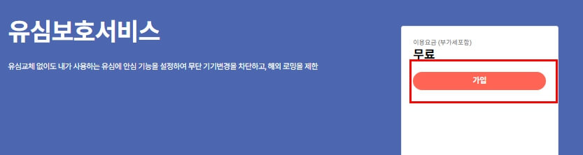 유심보호서비스