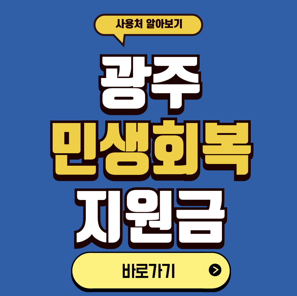 광주소비쿠폰 사용처