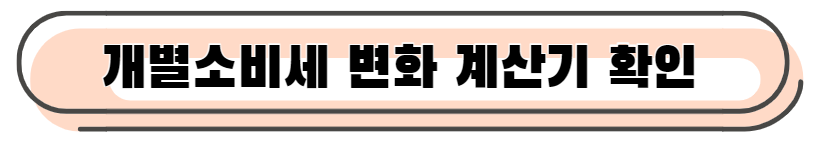 개별소비세 변화 계산기 바로가기