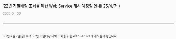 2022년 4분기 기말 배당 조회 시점 (4월 7일~)