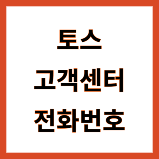 토스 고객센터 전화번호