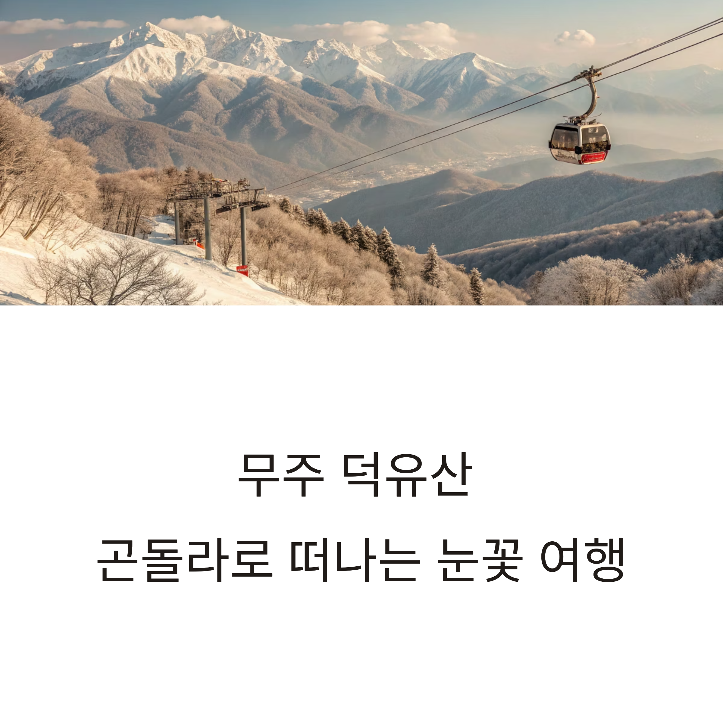 무주 덕유산 눈꽃 설경