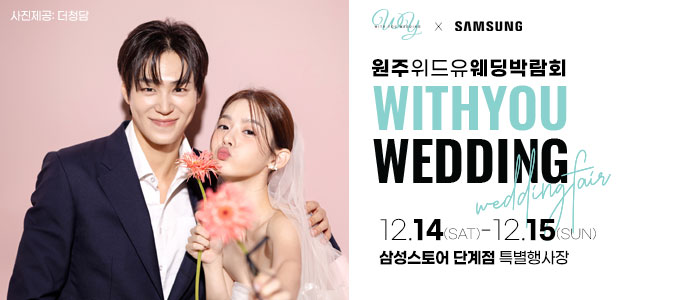 원주-위드유-웨딩박람회