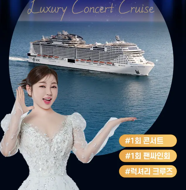 송가인-크루즈-콘서트-일정