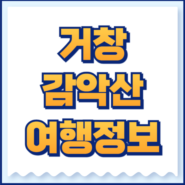 감악산 경관 여행