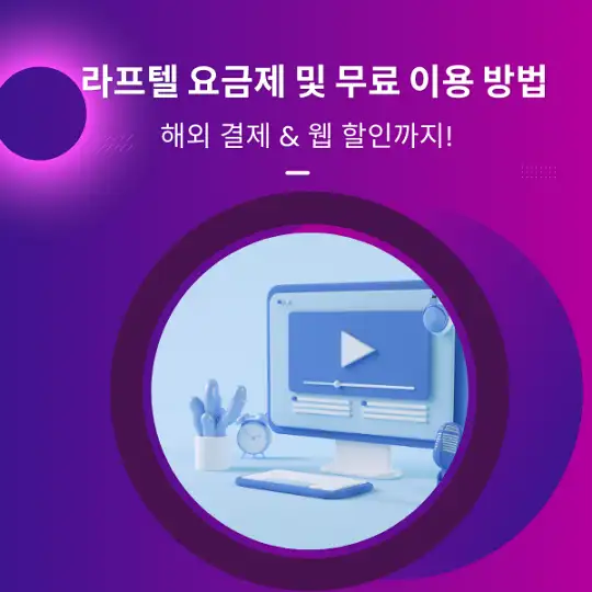라프텔