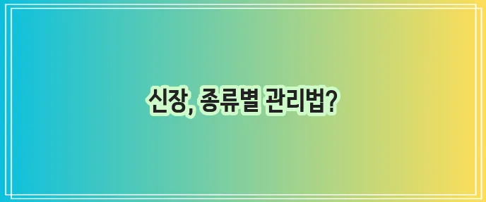 신장질환 종류별 관리법 꼭 알아두세요!