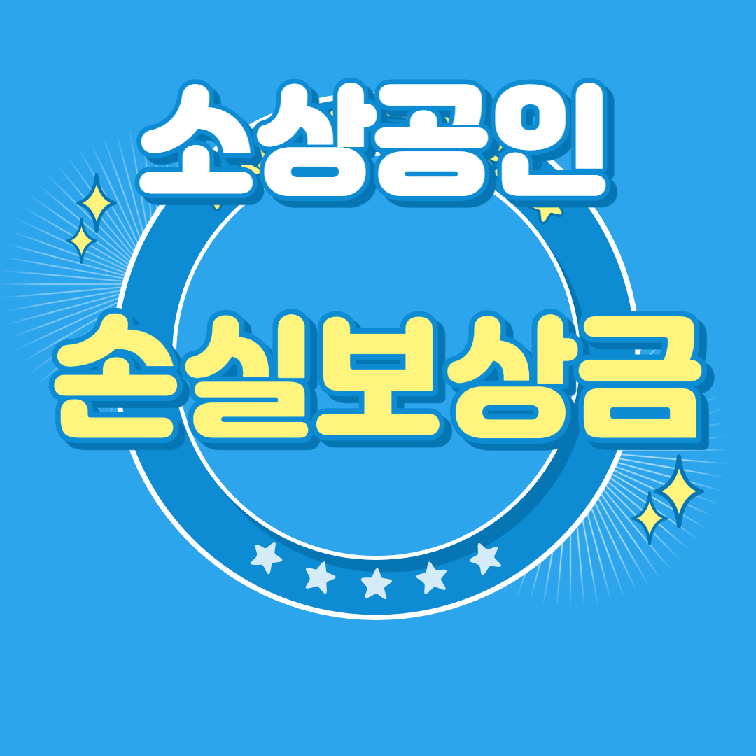 소상공인 손실보상금 신청방법