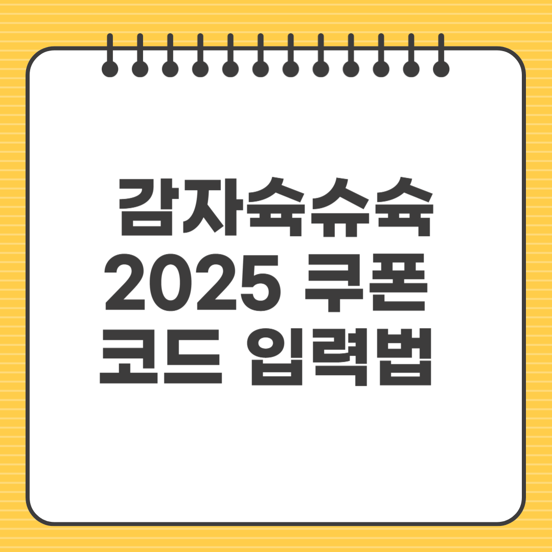 감자슉슈슉 2025 쿠폰 코드 입력법 쉽게 따라하기