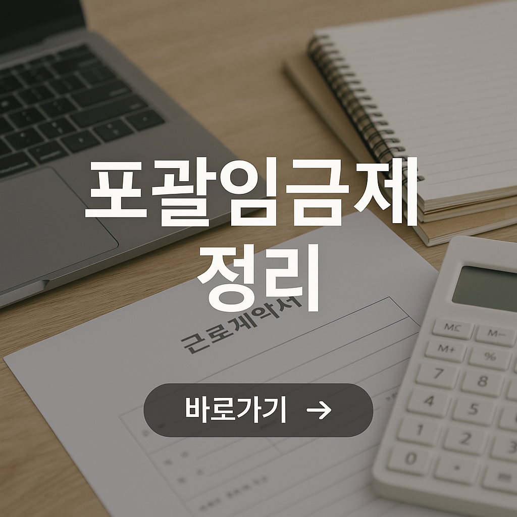 포괄임금제 장단점과 급여계산 방법 총정리