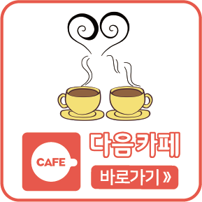다음카페 바로가기