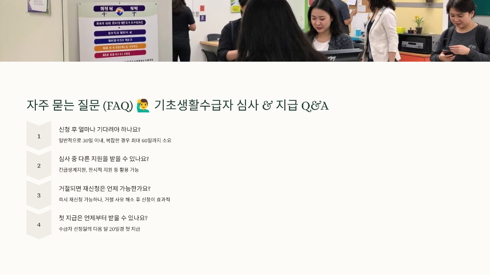 자주 묻는 질문 (FAQ) 🙋‍♂️ 기초생활수급자 심사 &amp; 지급 Q&amp;A