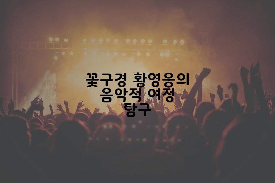 꽃구경 황영웅의 음악적 여정 탐구