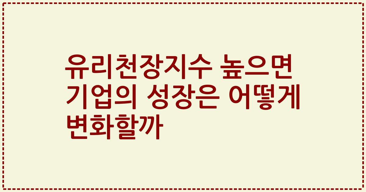 유리천장지수 높으면 기업의 성장은 어떻게 변화할까