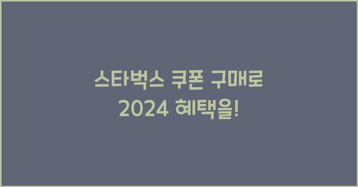 스타벅스 쿠폰 구매