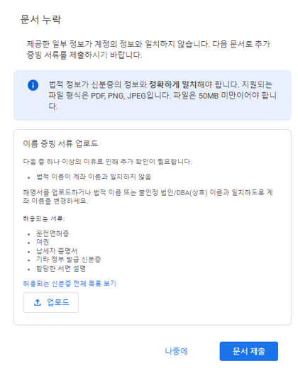 구글 애드센스-미국세금정보 제출시 문서누락안내