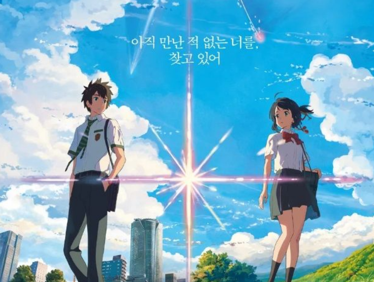 영화 '너의 이름은' 포스터 사진