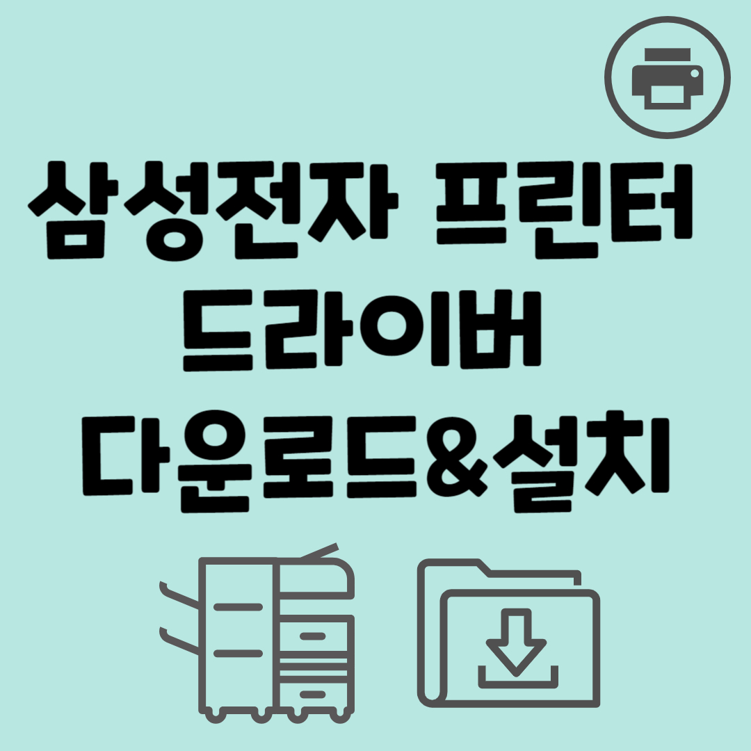 삼성전자 프린터 드라이버 다운로드 설치 (종합)