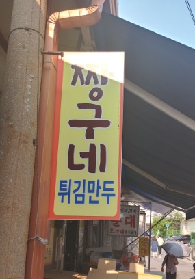 생활의 달인 튀김 군만두 달인 청량리 경동시장 짱구네 야끼만두 맛집