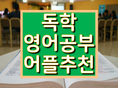 혼자서 영어 공부할 수 있는 어플 추천