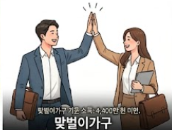 맞벌이가구 이미지
