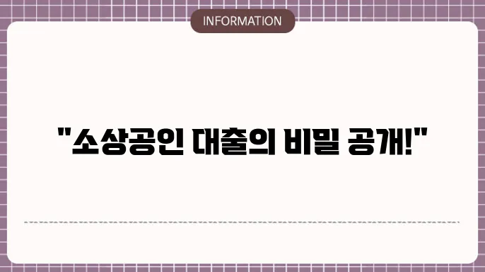 소상공인 정책자금 대출 승인 방법 내 조건