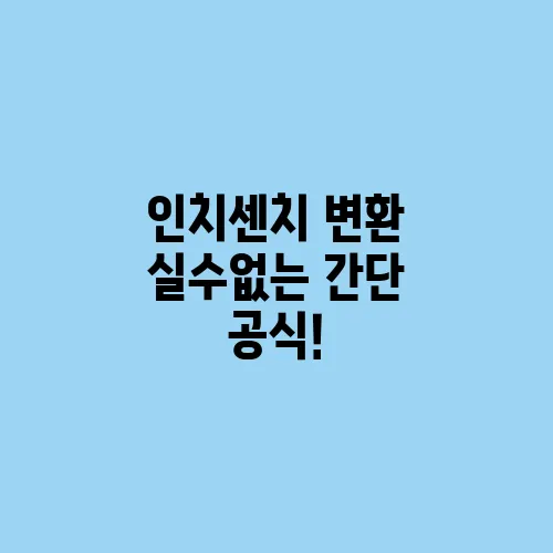인치센치 변환 실수없는 간단 공식!