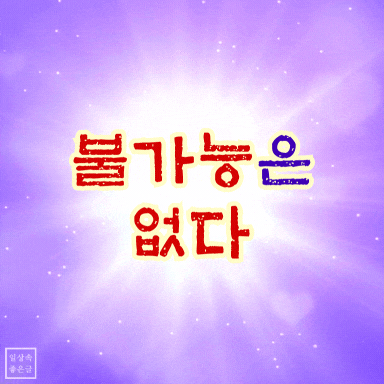 보라빛 배경 위에 빛처럼 떠오르는 '불가능은 없다' 긍정 문구 이미지