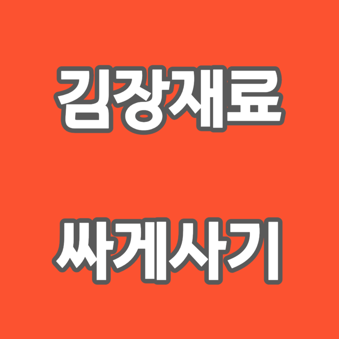 절임배추 김장재료