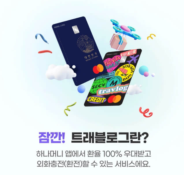 트래블로그-하나카드