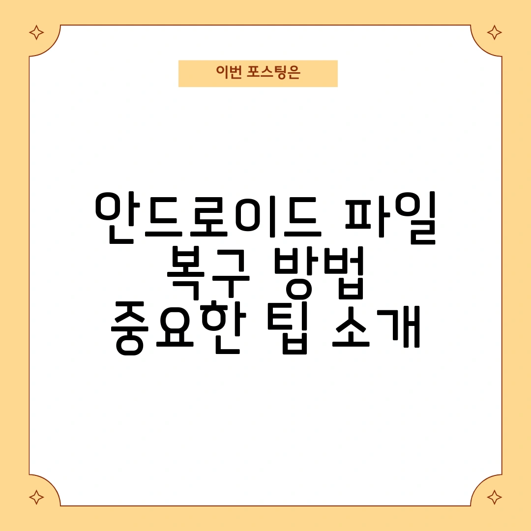 안드로이드 파일 복구