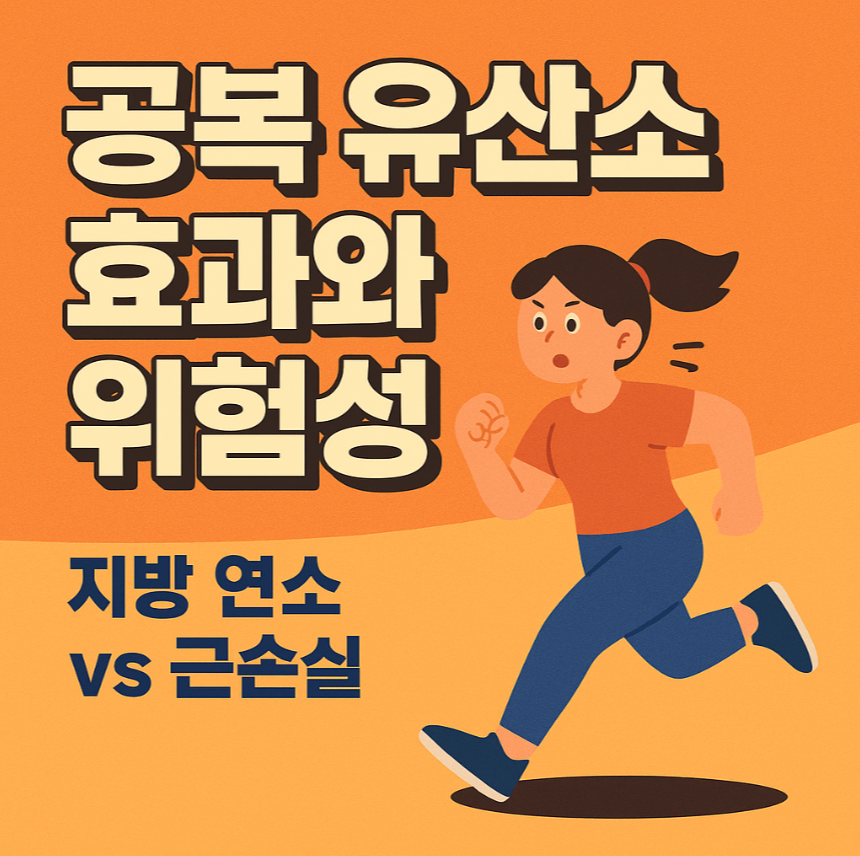 공복 유산소 효과와 부작용