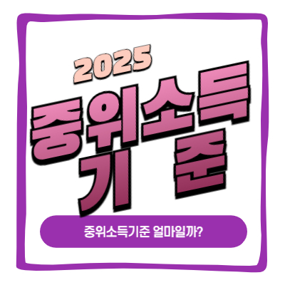 중위소득기준