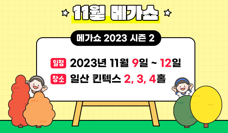 11월 킨텍스 메가쇼