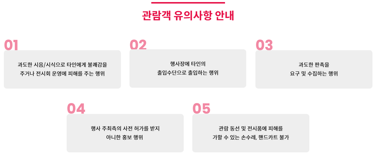 관람객 유의사항 안내