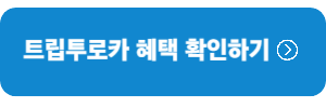 혜택확인-링크버튼