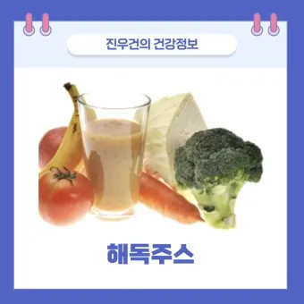 해독주스 레시피 효과 부작용_3