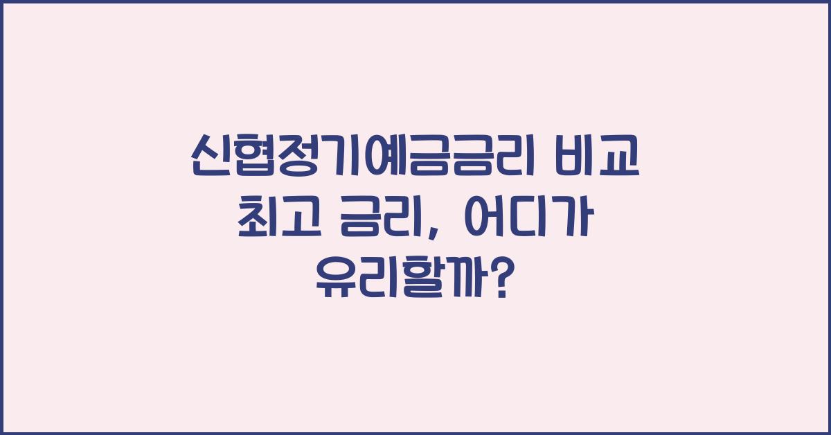 신협정기예금금리 비교 최고 금리
