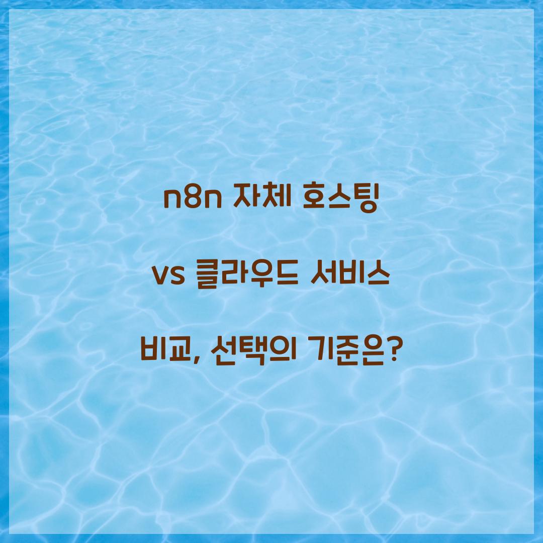 🛠n8n 자체 호스팅 vs 클라우드 서비스 비교