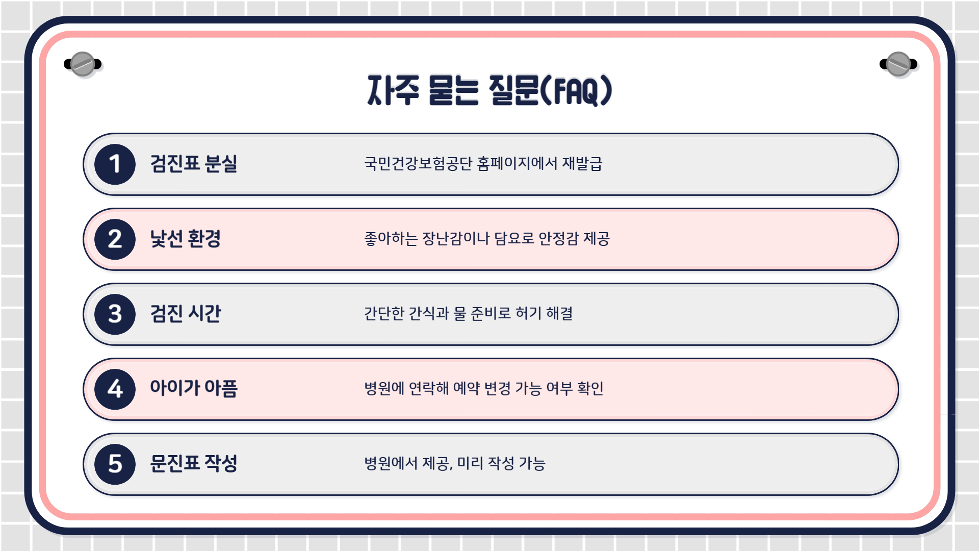영유아 건강검진 준비물