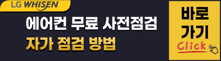 엘지에어컨-자가점검바로가기