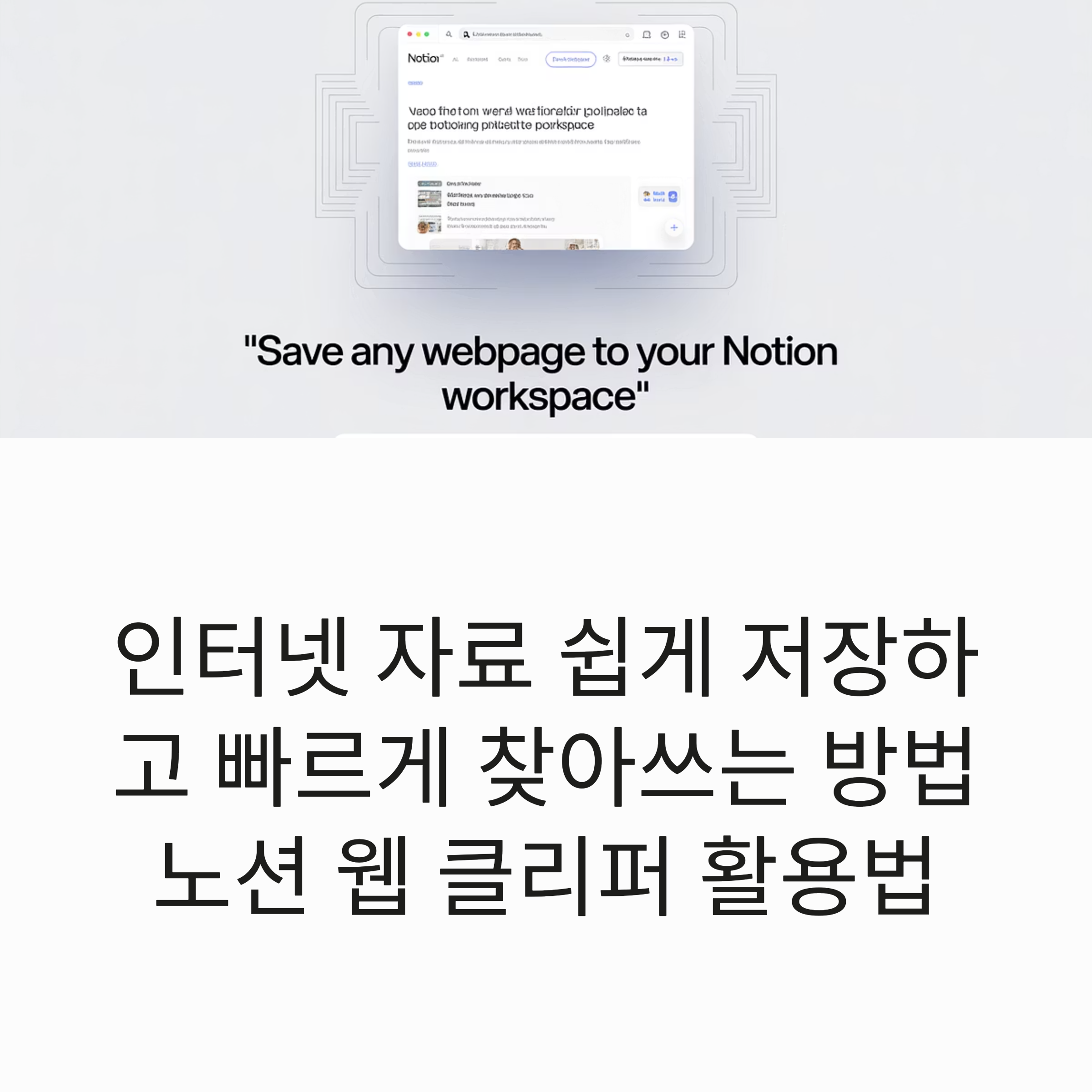 인터넷 자료 쉽게 저장하고 빠르게 찾아쓰는 방법 노션 웹 클리퍼 활용법