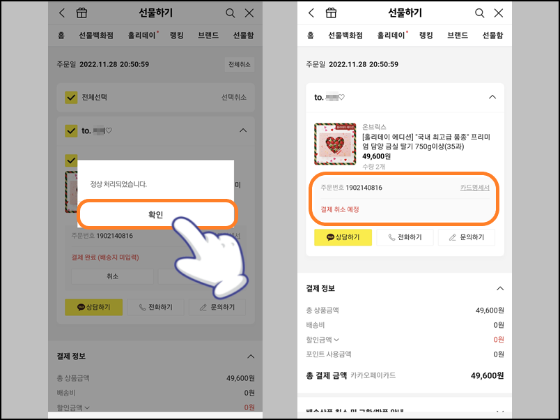 카카오톡 선물하기 취소 완료