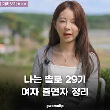 나는솔로 29기 여자 출연자 인스타 총정리 (최신판) 관련사진